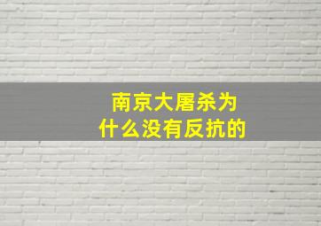 南京大屠杀为什么没有反抗的