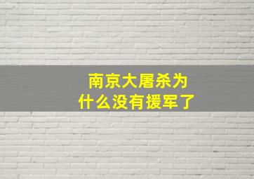 南京大屠杀为什么没有援军了