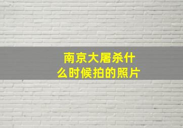 南京大屠杀什么时候拍的照片