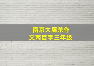 南京大屠杀作文两百字三年级