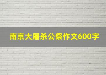 南京大屠杀公祭作文600字