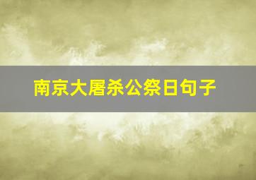 南京大屠杀公祭日句子