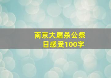 南京大屠杀公祭日感受100字