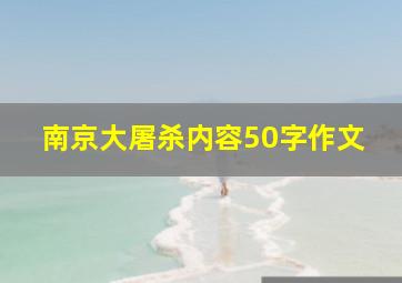 南京大屠杀内容50字作文