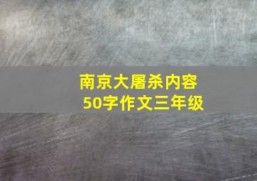 南京大屠杀内容50字作文三年级