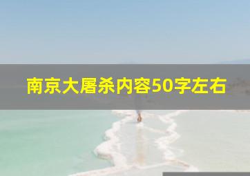 南京大屠杀内容50字左右