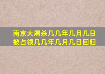 南京大屠杀几几年几月几日被占领几几年几月几日回归