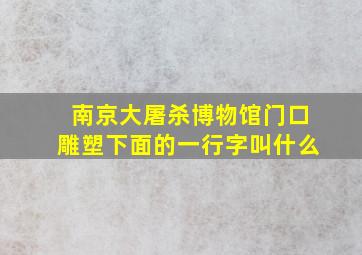 南京大屠杀博物馆门口雕塑下面的一行字叫什么