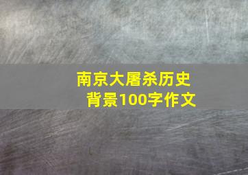 南京大屠杀历史背景100字作文