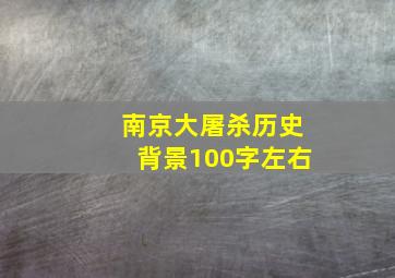 南京大屠杀历史背景100字左右