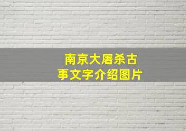 南京大屠杀古事文字介绍图片