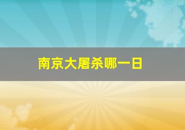 南京大屠杀哪一日