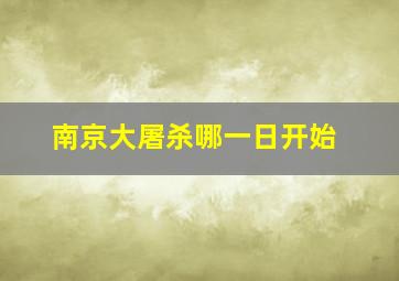 南京大屠杀哪一日开始