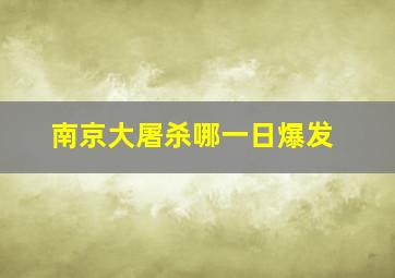 南京大屠杀哪一日爆发