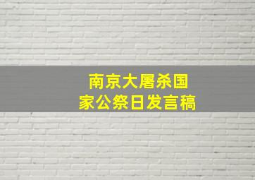 南京大屠杀国家公祭日发言稿