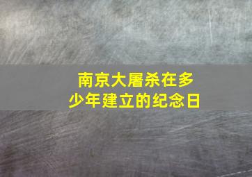 南京大屠杀在多少年建立的纪念日