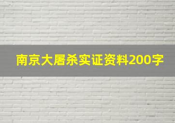 南京大屠杀实证资料200字