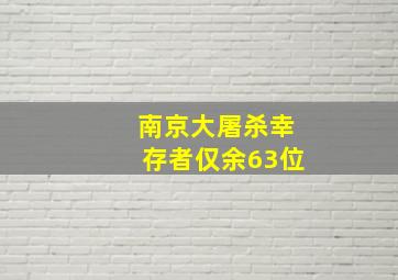 南京大屠杀幸存者仅余63位