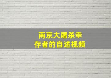 南京大屠杀幸存者的自述视频