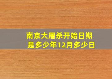 南京大屠杀开始日期是多少年12月多少日