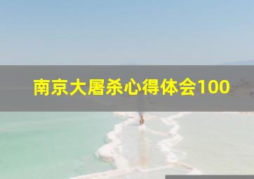 南京大屠杀心得体会100