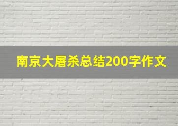 南京大屠杀总结200字作文