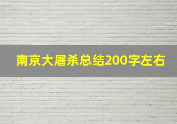 南京大屠杀总结200字左右