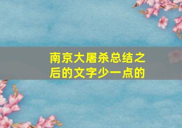 南京大屠杀总结之后的文字少一点的