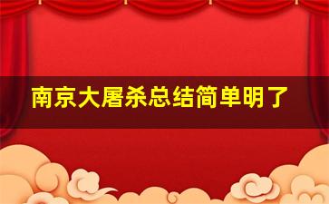 南京大屠杀总结简单明了