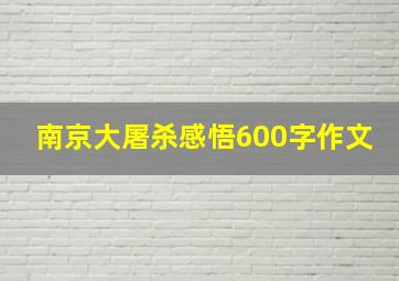 南京大屠杀感悟600字作文