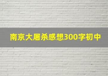 南京大屠杀感想300字初中