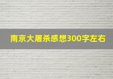 南京大屠杀感想300字左右