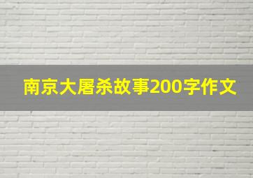 南京大屠杀故事200字作文