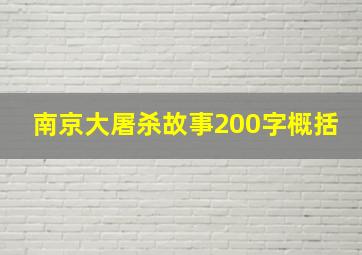 南京大屠杀故事200字概括