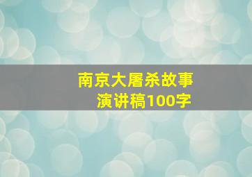 南京大屠杀故事演讲稿100字