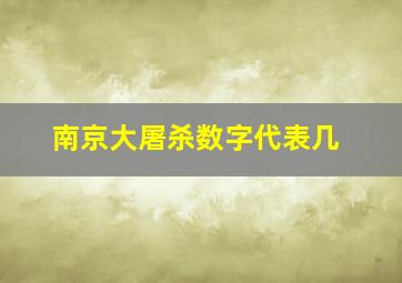 南京大屠杀数字代表几