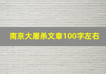 南京大屠杀文章100字左右