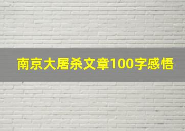 南京大屠杀文章100字感悟