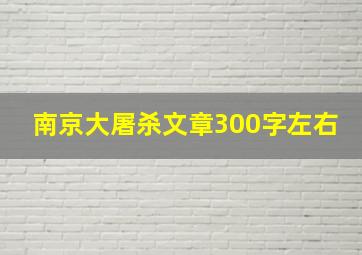 南京大屠杀文章300字左右