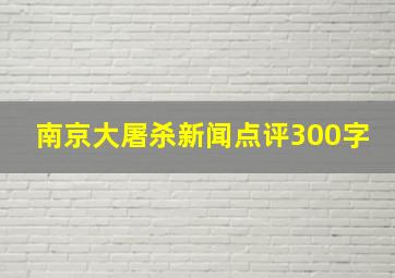 南京大屠杀新闻点评300字