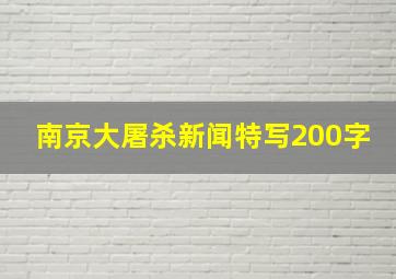 南京大屠杀新闻特写200字