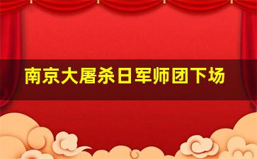 南京大屠杀日军师团下场