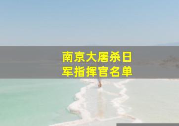 南京大屠杀日军指挥官名单