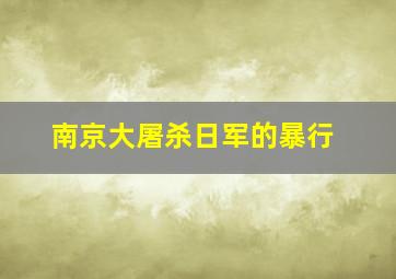 南京大屠杀日军的暴行