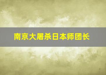 南京大屠杀日本师团长