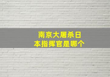 南京大屠杀日本指挥官是哪个