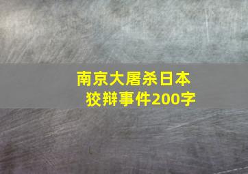 南京大屠杀日本狡辩事件200字