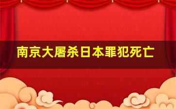 南京大屠杀日本罪犯死亡