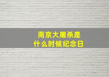 南京大屠杀是什么时候纪念日