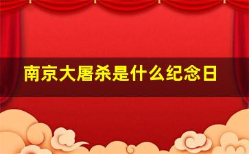 南京大屠杀是什么纪念日